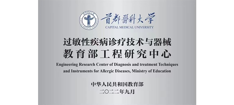 日本人体内射精过敏性疾病诊疗技术与器械教育部工程研究中心获批立项